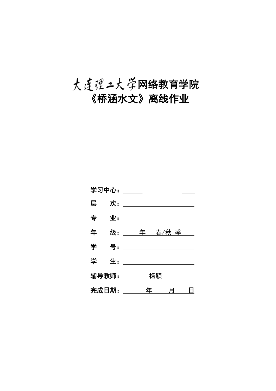 大工14秋《桥涵水文》大作业及要求_第1页