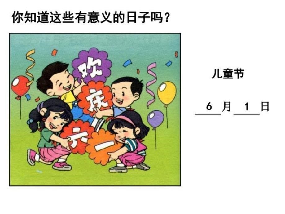 精品人教版小学数学认识年月日课件精品ppt课件_第5页