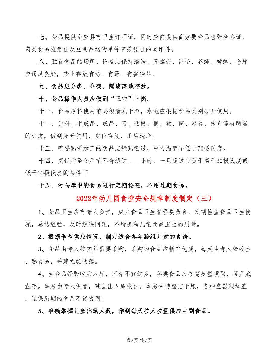 2022年幼儿园食堂安全规章制度制定_第3页