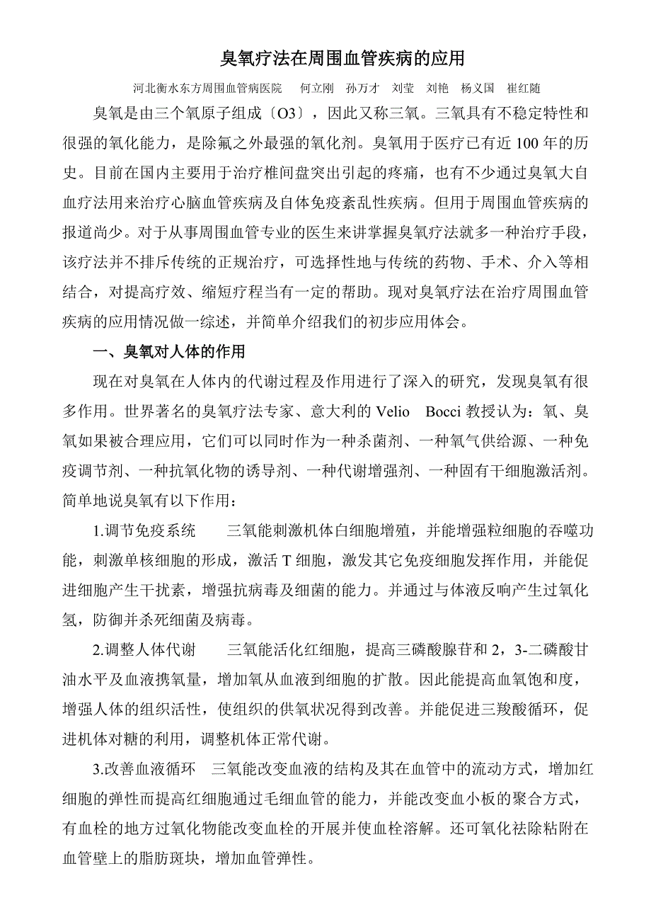 臭氧疗法治疗周围血管疾病_第1页