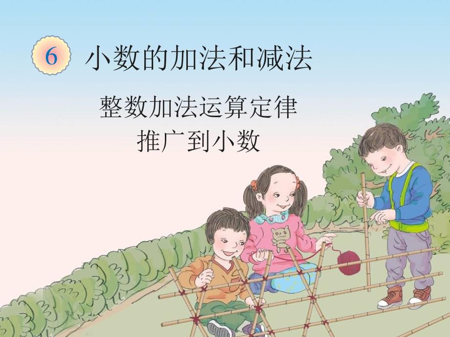 《整数加法运算定律推广到小数》课件_第1页