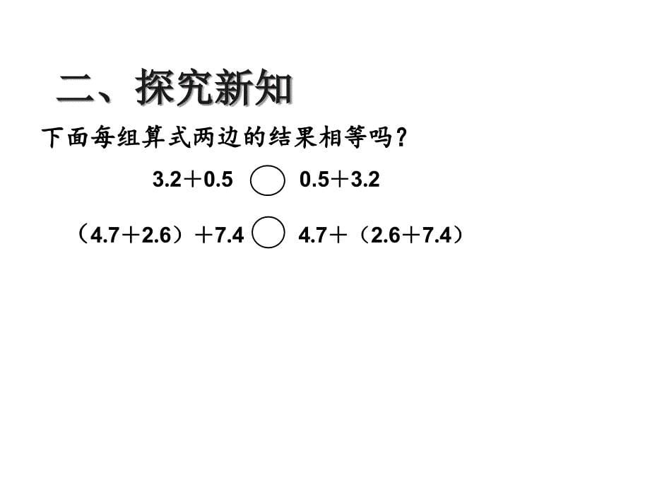 《整数加法运算定律推广到小数》课件_第5页