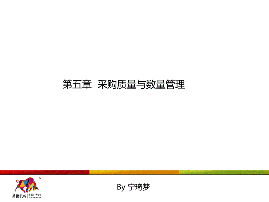 采购战术与运营第四单元_第2页