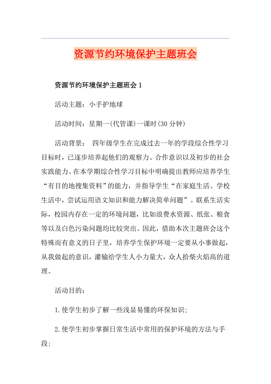 资源节约环境保护主题班会_第1页