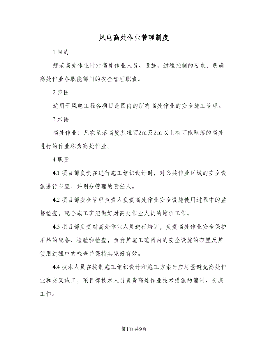 风电高处作业管理制度（2篇）.doc_第1页