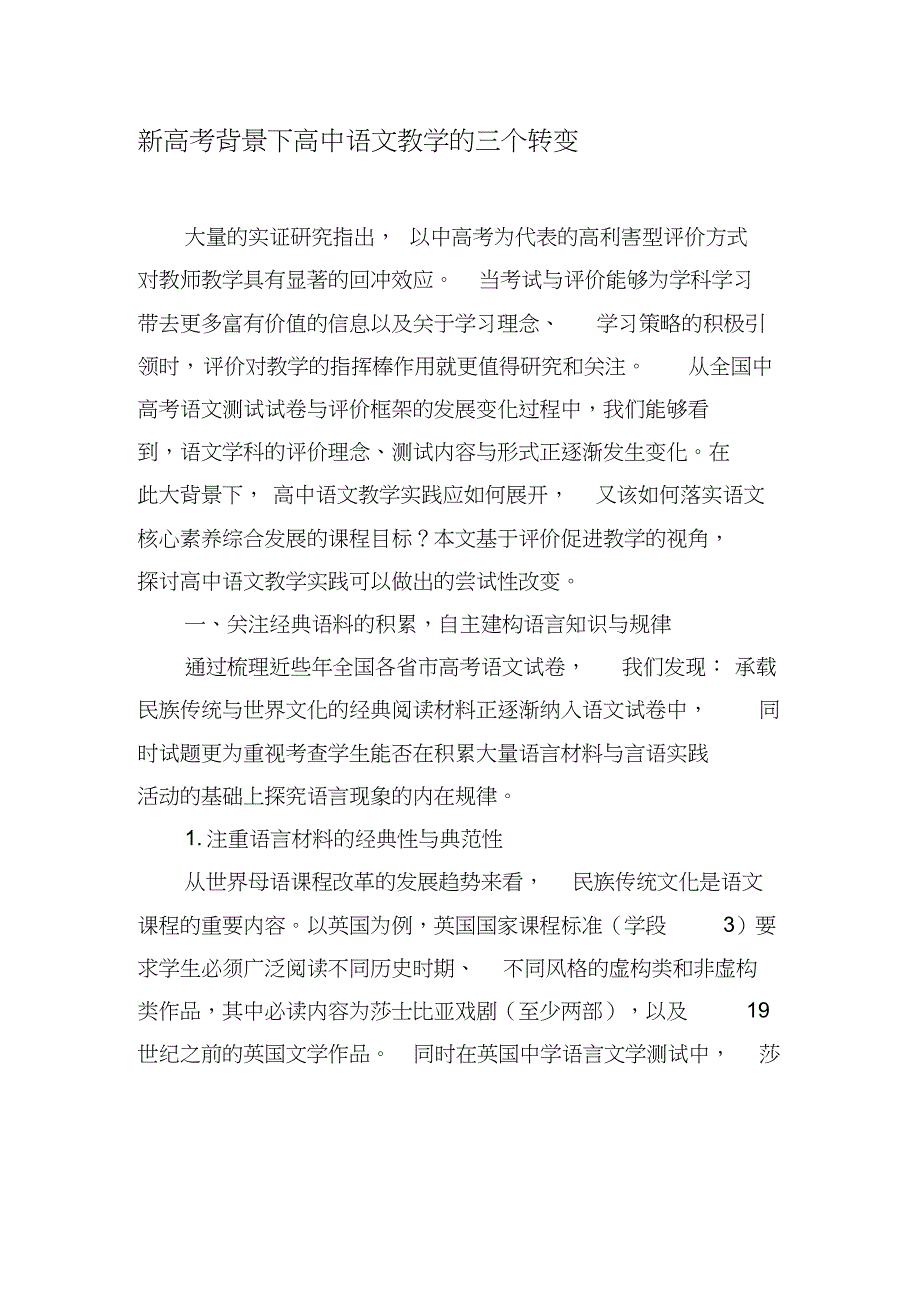 新高考背景下高中语文教学的三个转变-2019年精选文档_第1页