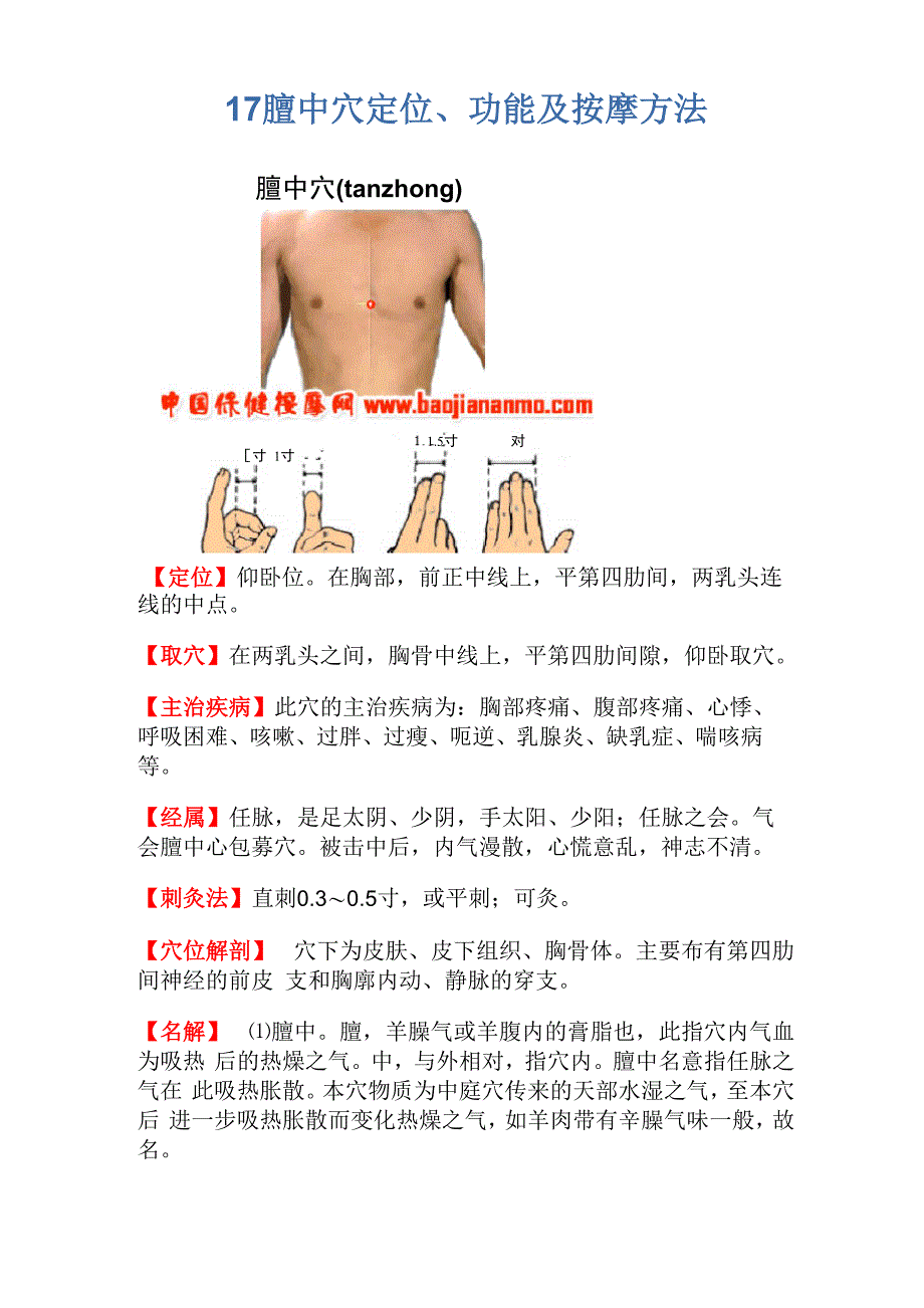 膻中穴定位、功能及按摩方法_第1页