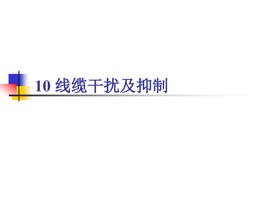 电磁兼容讲义-线缆干扰及抑制课件_第1页