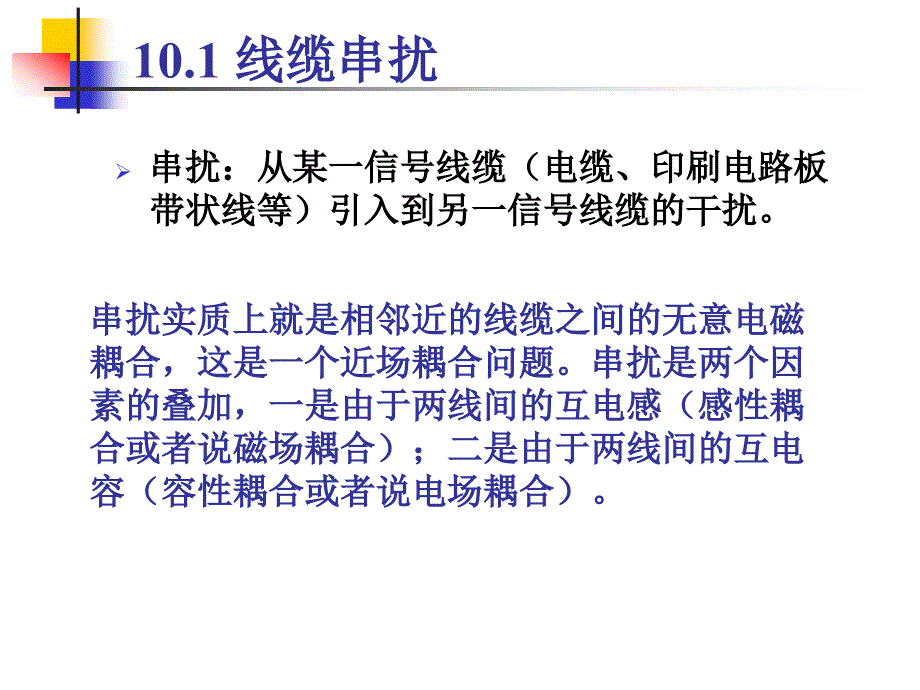 电磁兼容讲义-线缆干扰及抑制课件_第3页