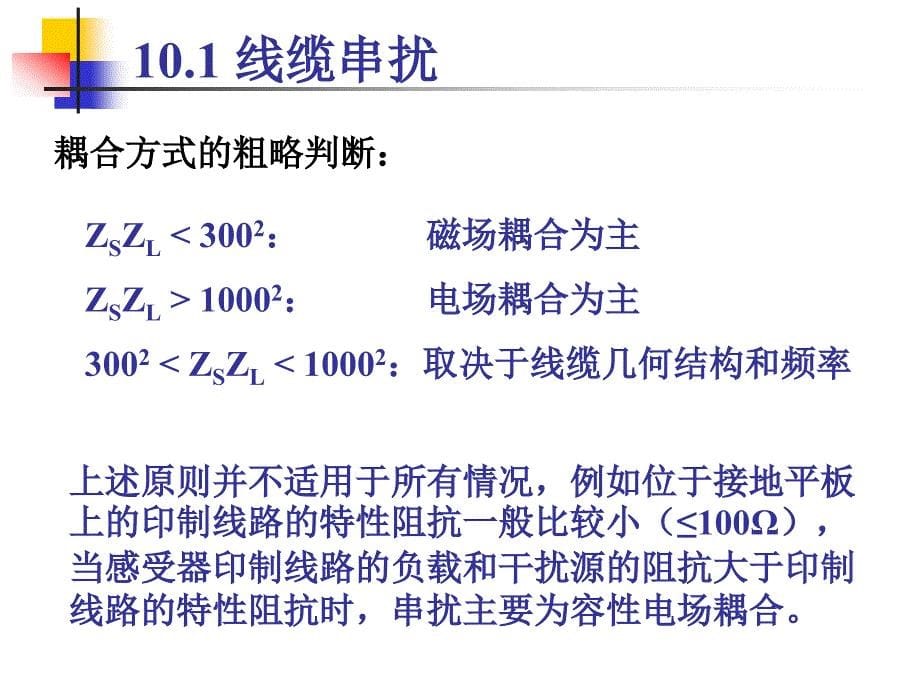 电磁兼容讲义-线缆干扰及抑制课件_第5页