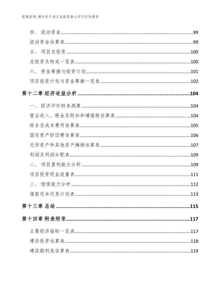 湖州关于成立点胶设备公司可行性报告（范文模板）_第5页