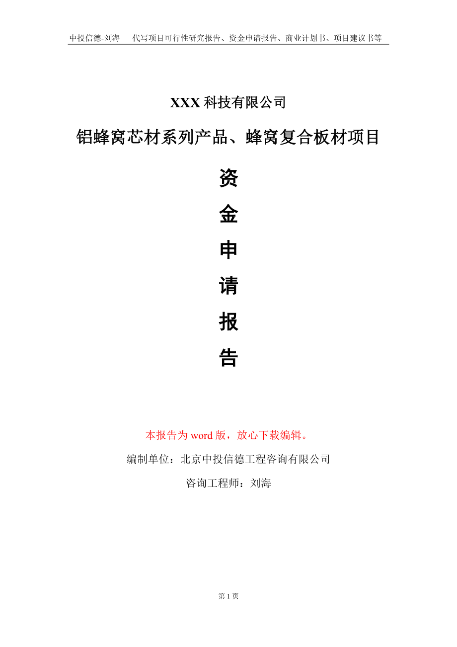 铝蜂窝芯材系列产品、蜂窝复合板材项目资金申请报告写作模板_第1页