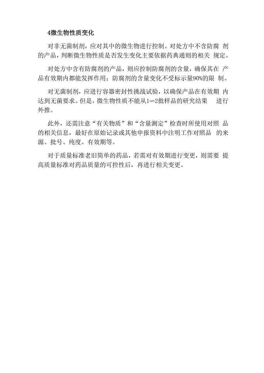 药品有效期的确定及变更_第4页