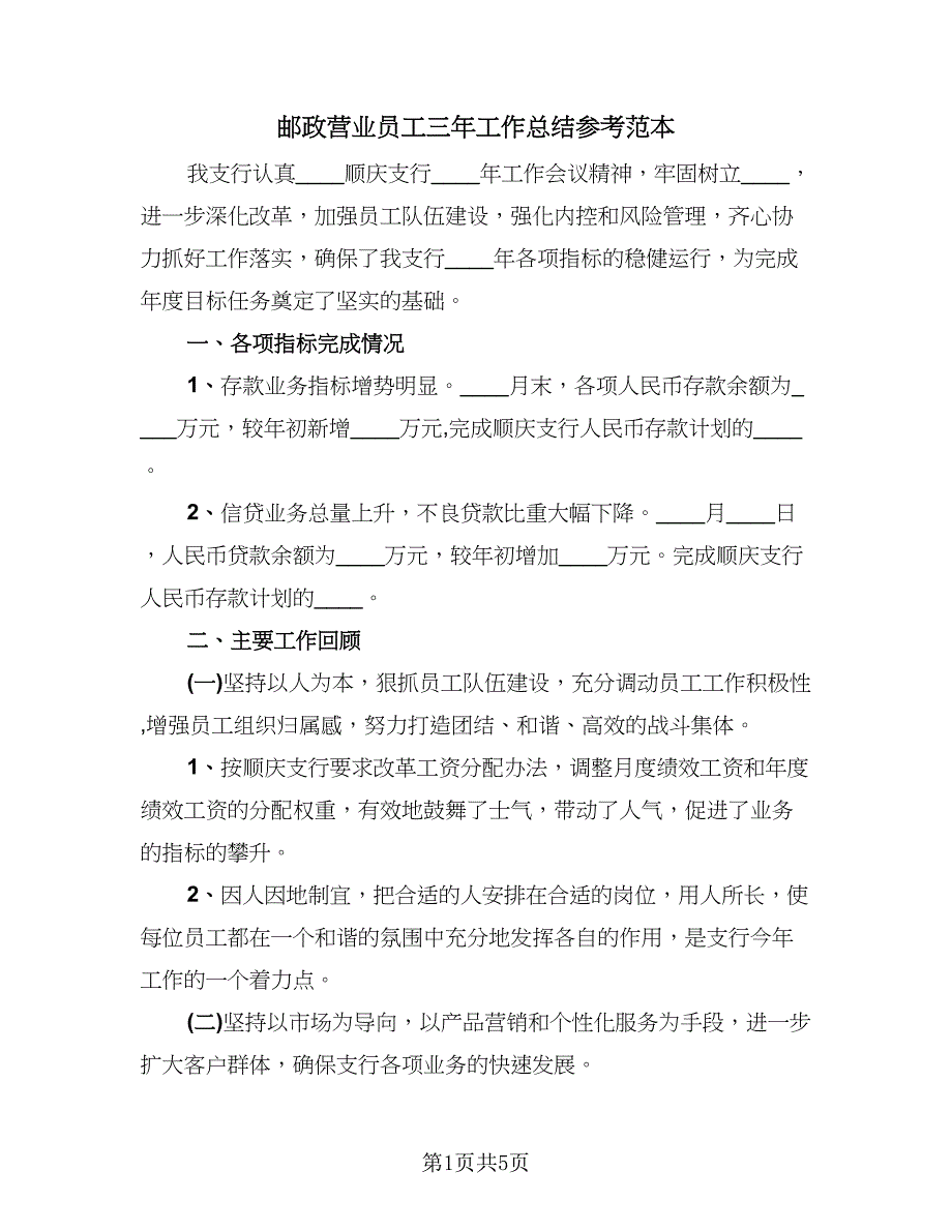 邮政营业员工三年工作总结参考范本（2篇）.doc_第1页