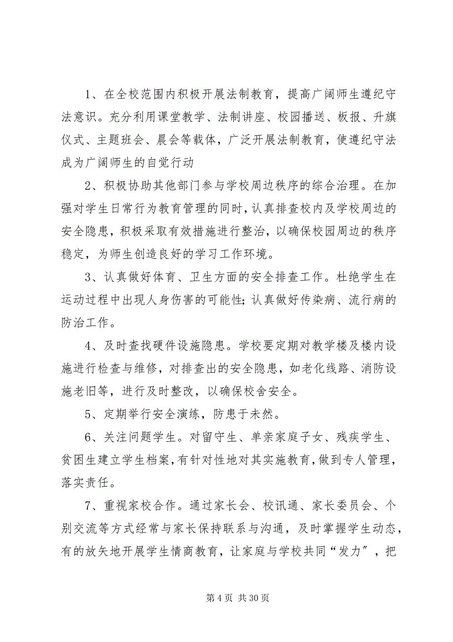 2023年砂山四校平安校园实施方案.docx_第4页