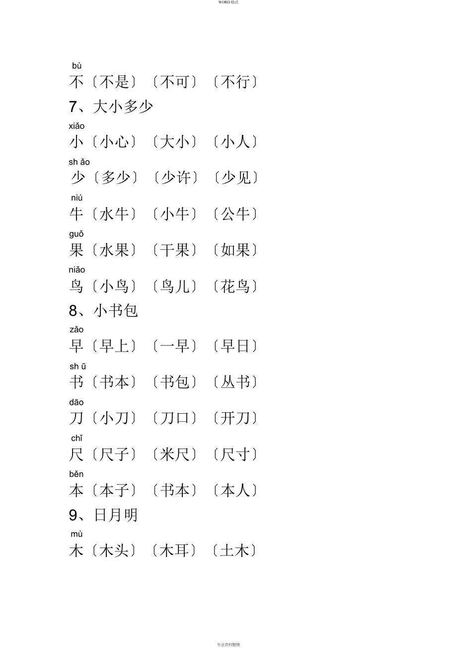 人教版一年级语文上册生字组词_第4页