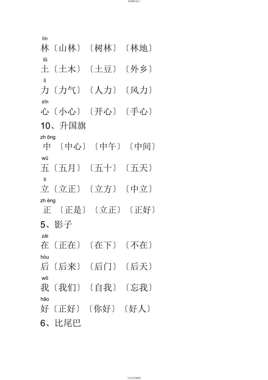 人教版一年级语文上册生字组词_第5页