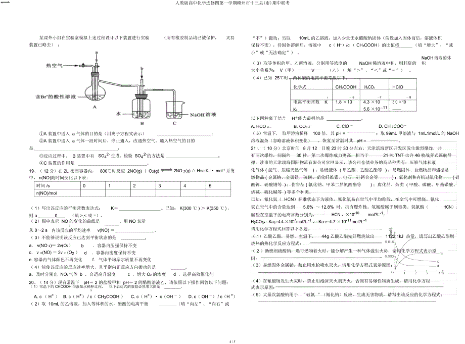 人教高中化学选修四第一学期赣州市十三县(市)期中联考.docx_第4页