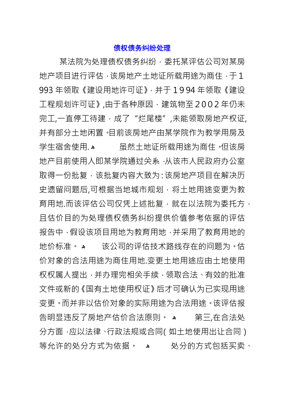 债权债务纠纷处理_1.docx_第1页