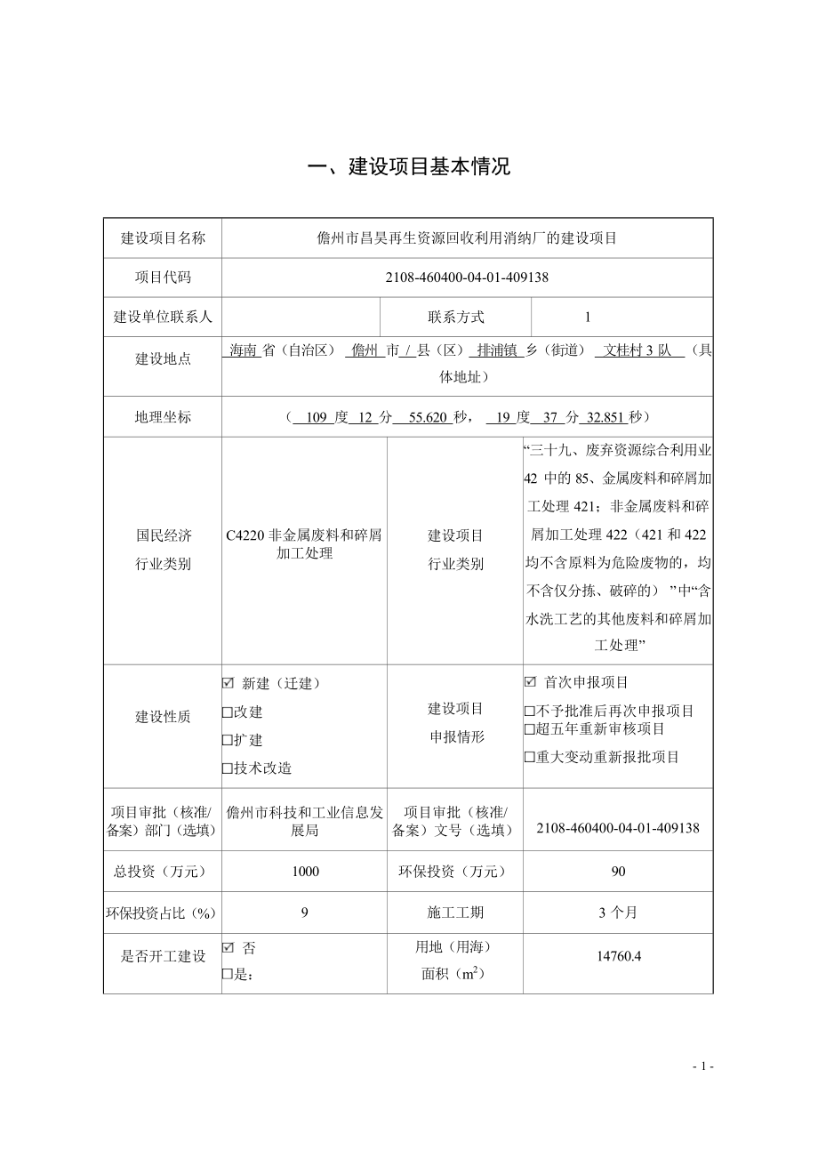 儋州市昌昊再生资源回收利用消纳厂的建设项目 环评报告.docx_第3页