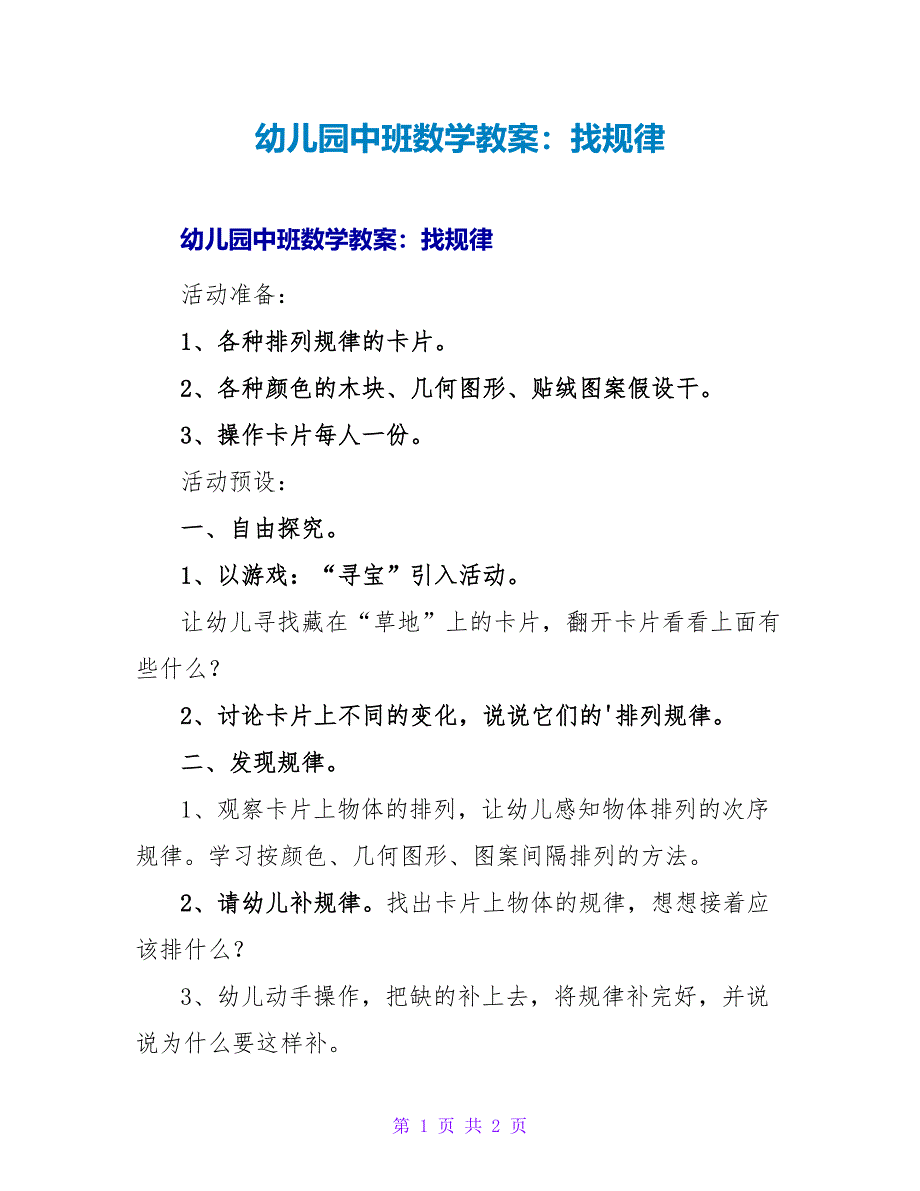 幼儿园中班数学教案：找规律.doc_第1页