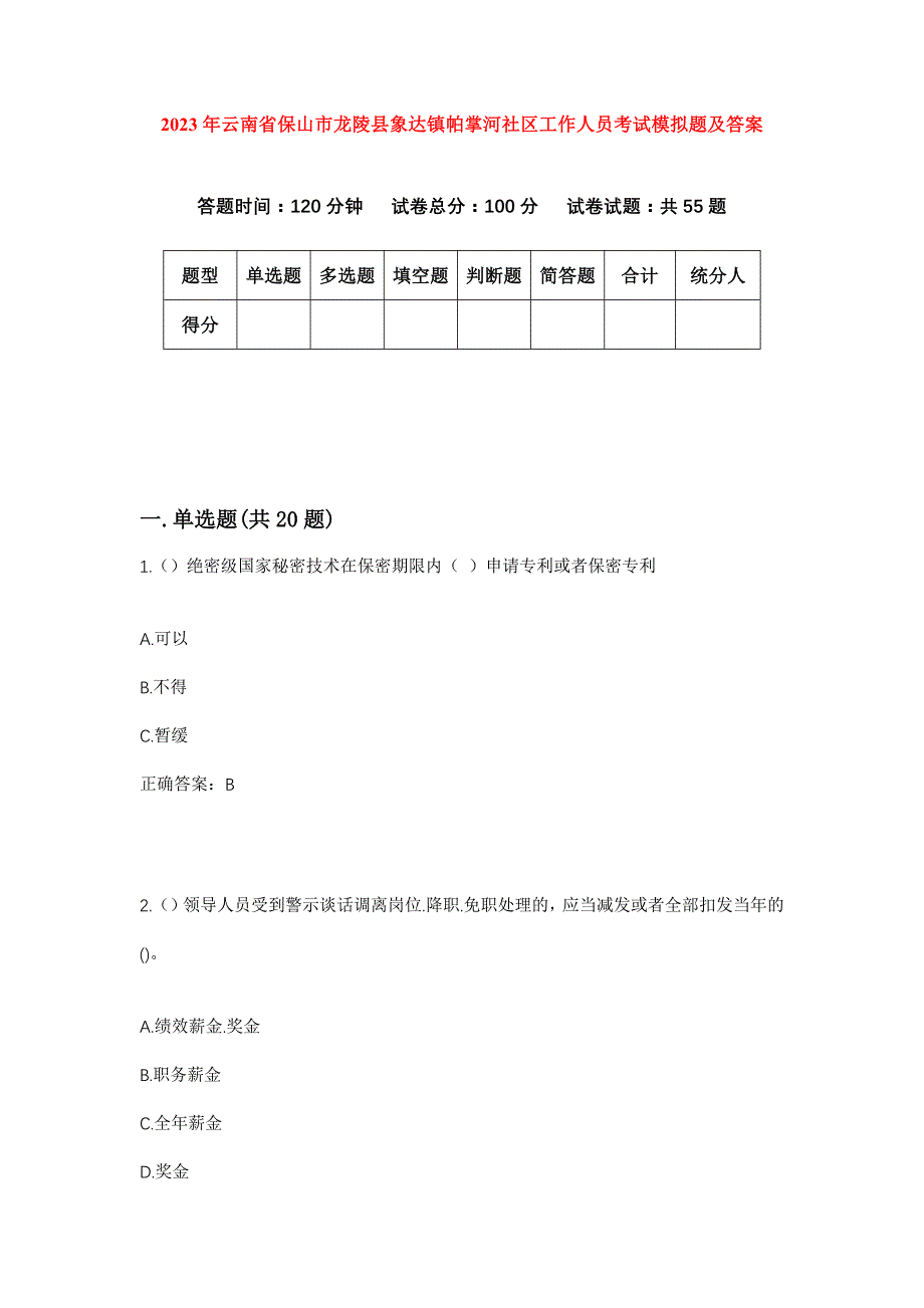 2023年云南省保山市龙陵县象达镇帕掌河社区工作人员考试模拟题及答案_第1页