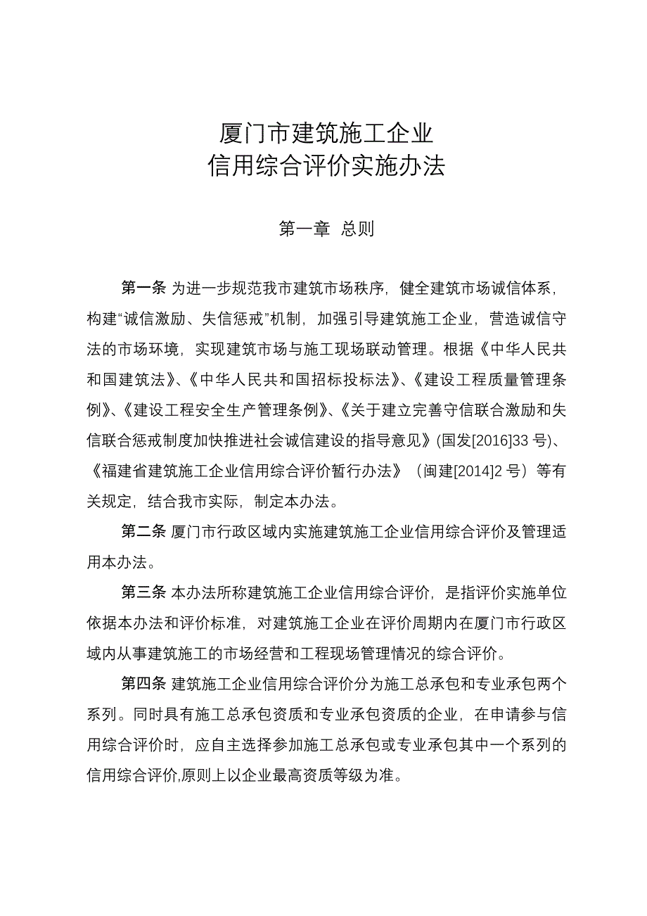 厦门市建筑施工企业信用综合评价_第1页