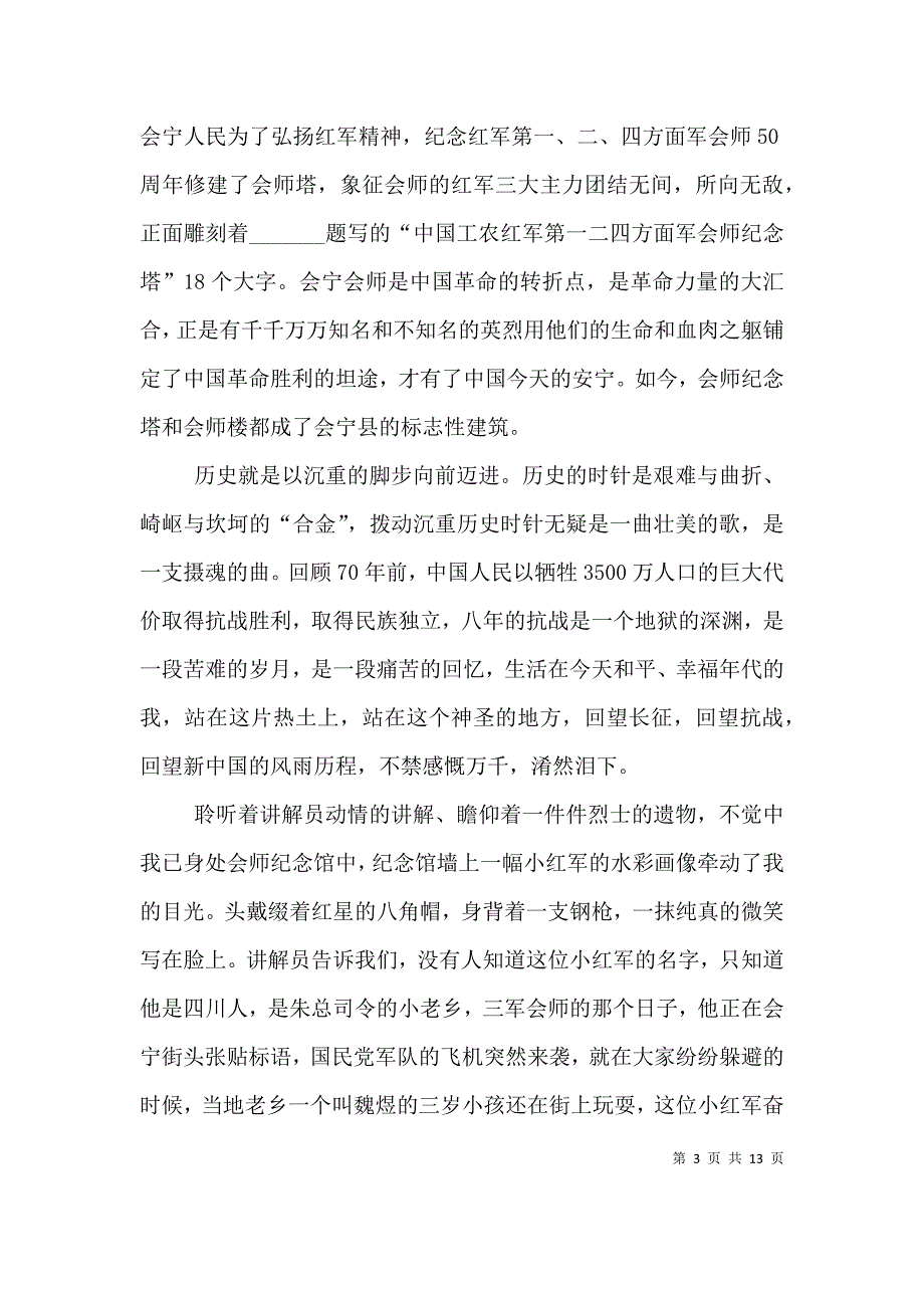 观看红色教育片《永远的长征》有感五篇.doc_第3页