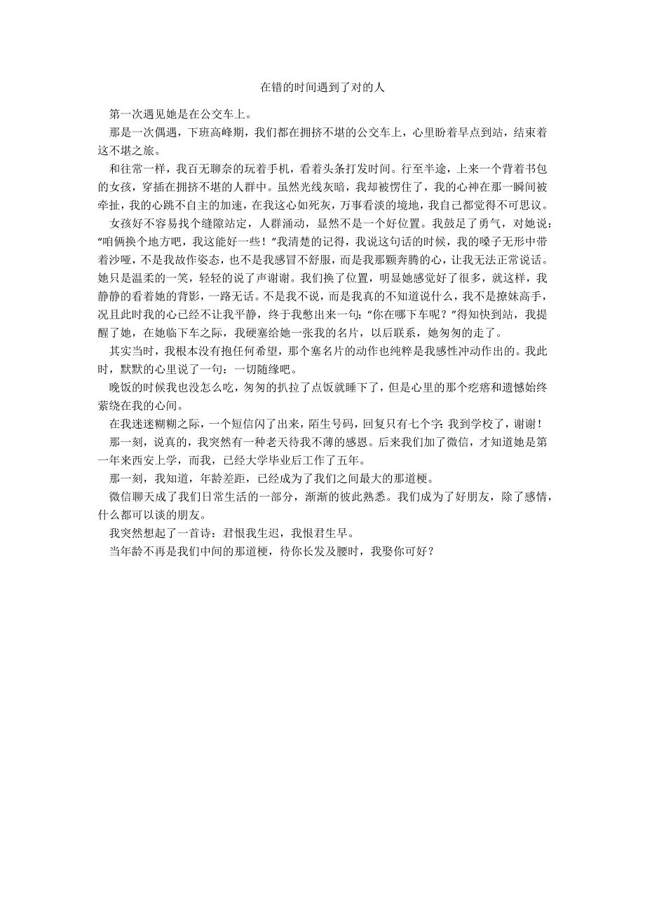 在错的时间遇到了对的人_第1页