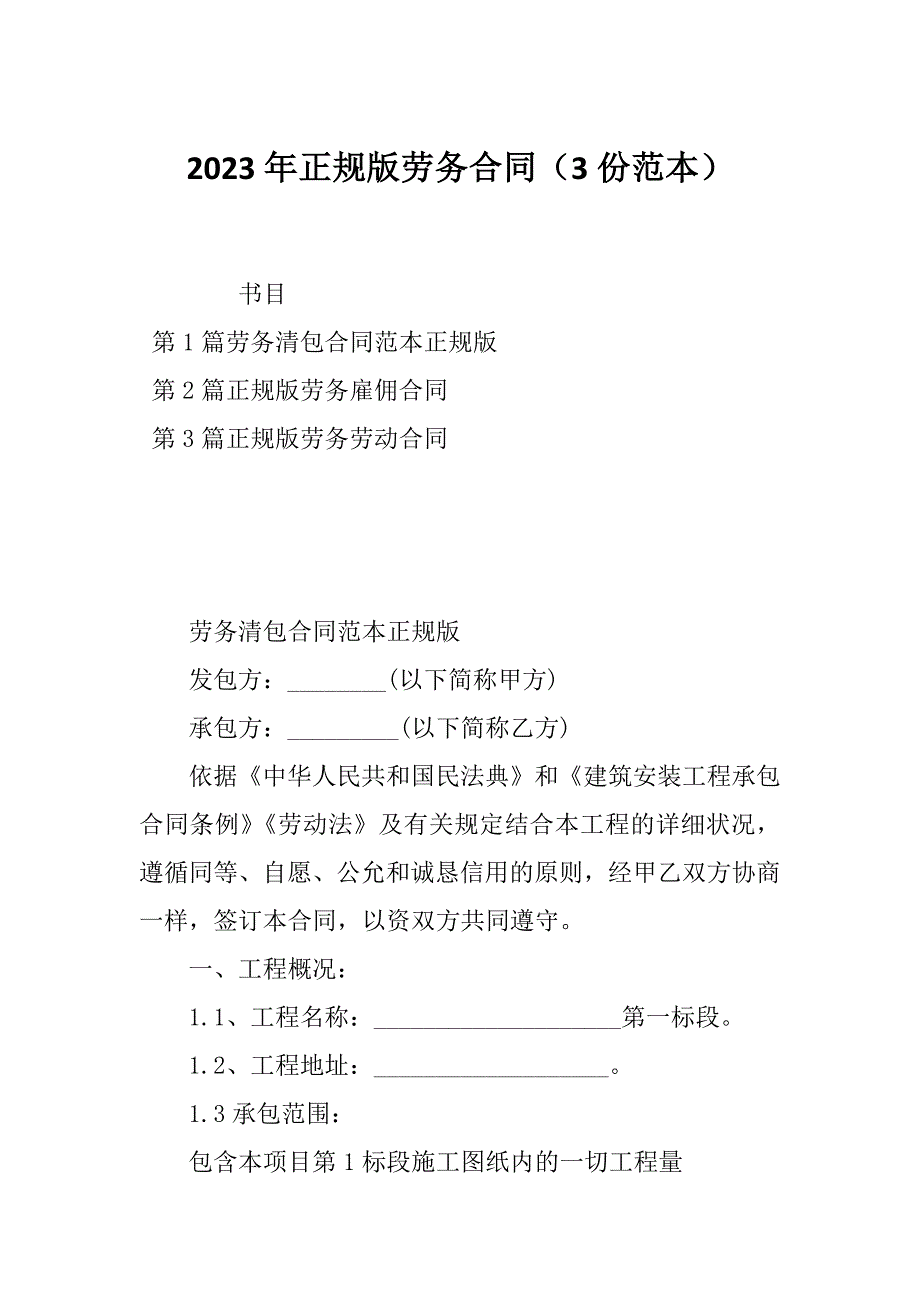 2023年正规版劳务合同（3份范本）_第1页