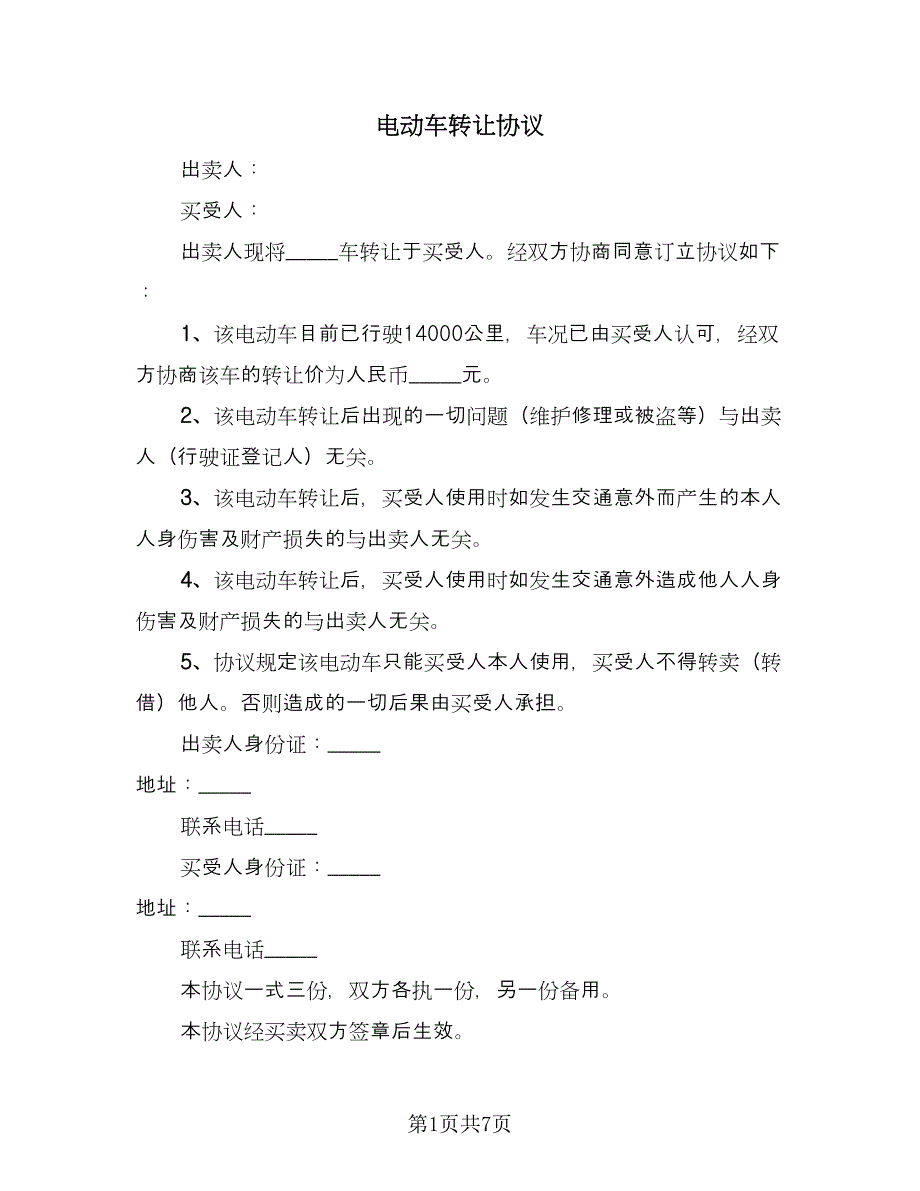 电动车转让协议（六篇）.doc_第1页