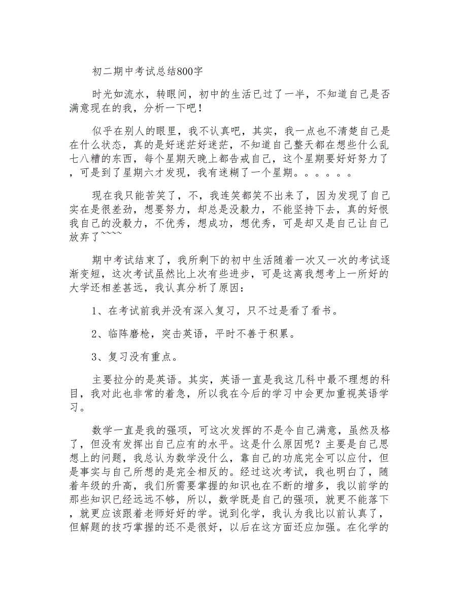 初二期中考试总结800字_第1页