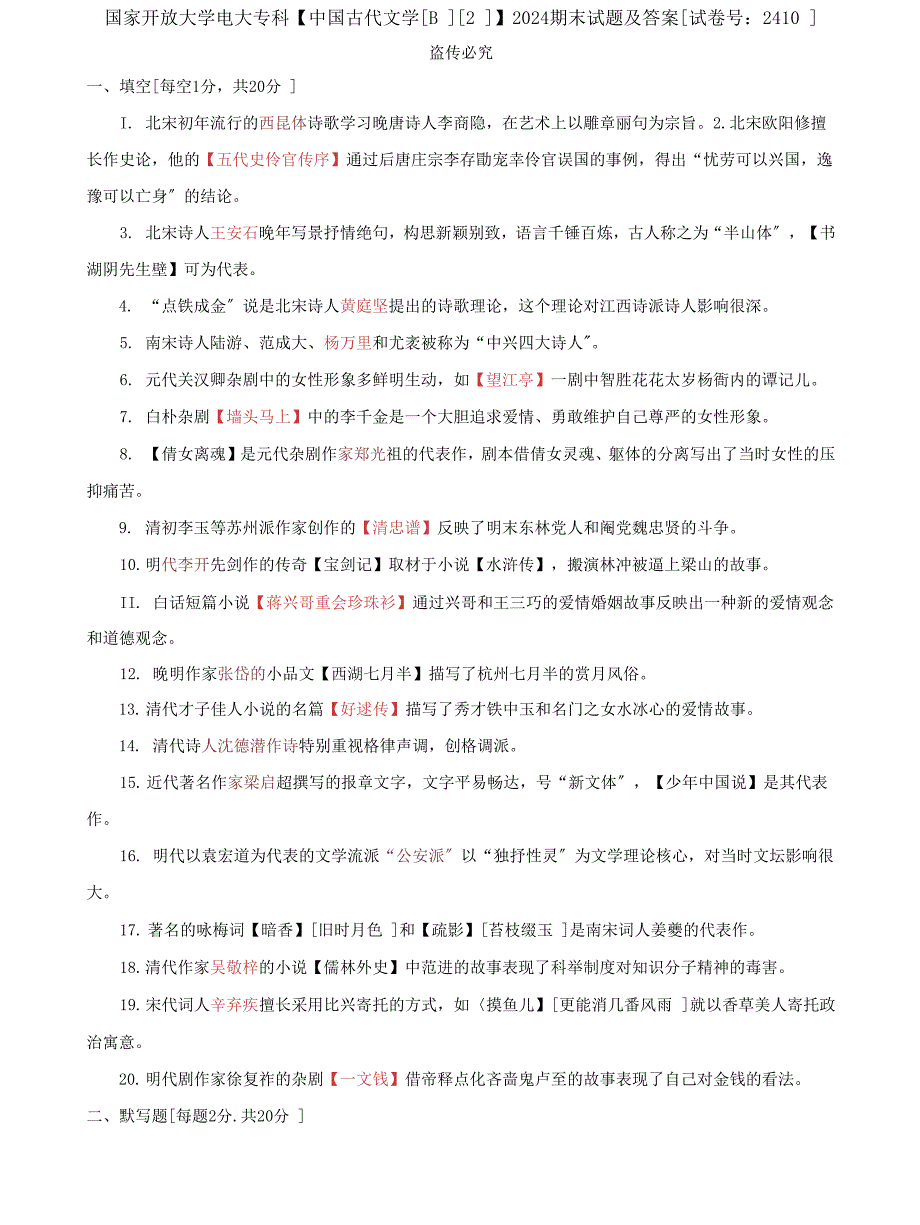 (2022更新）国家开放大学电大专科《中国古代文学(B)(2)》2024期末试题及答案（试卷号：2410）_第1页