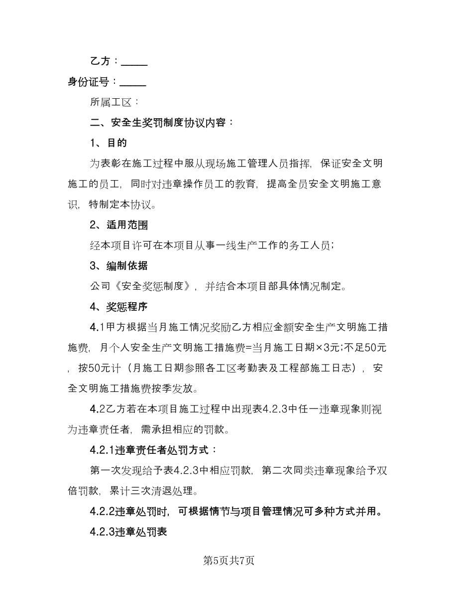 现场作业人员安全生产文明施工奖罚协议书（2篇）.doc_第5页