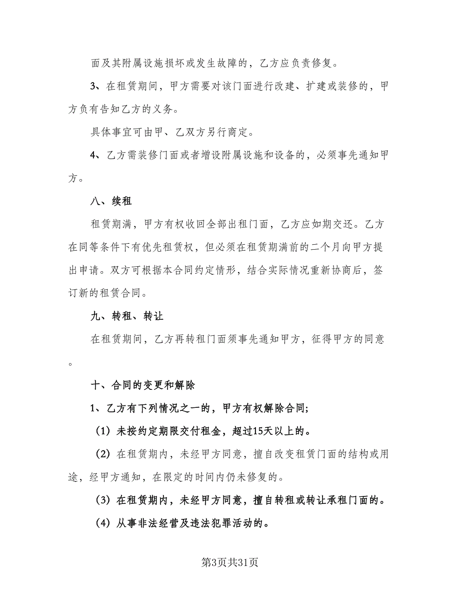 商场店铺转让合同范本（8篇）_第3页