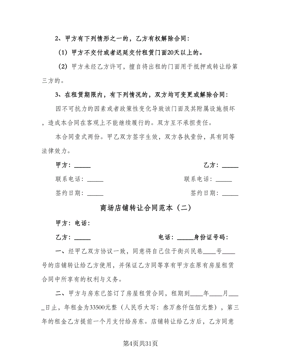 商场店铺转让合同范本（8篇）_第4页