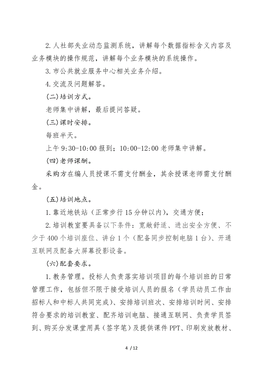 深圳市公共就业服务中心招标书_第4页