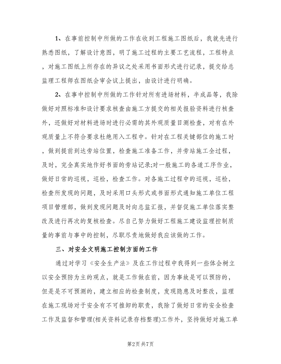 工程监理个人上半年工作总结以及计划样本（2篇）.doc_第2页