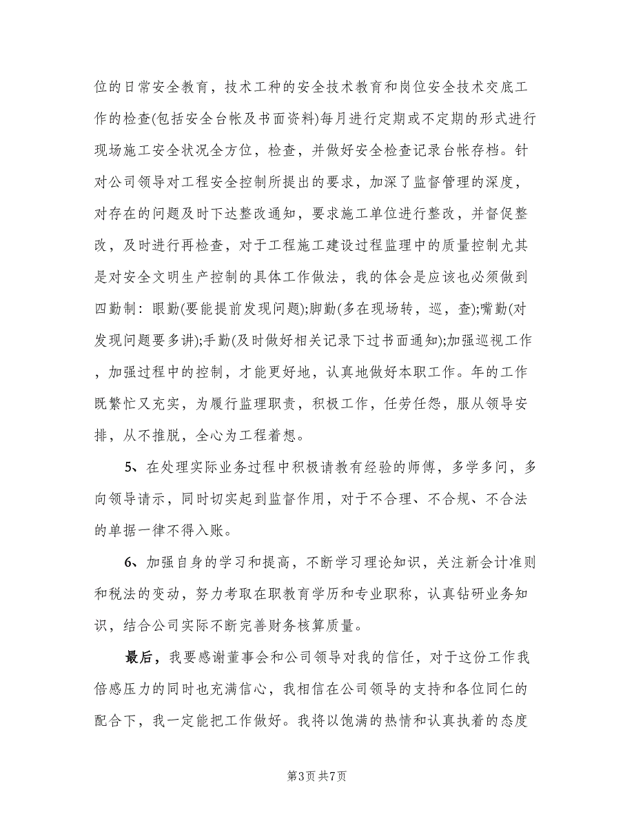 工程监理个人上半年工作总结以及计划样本（2篇）.doc_第3页