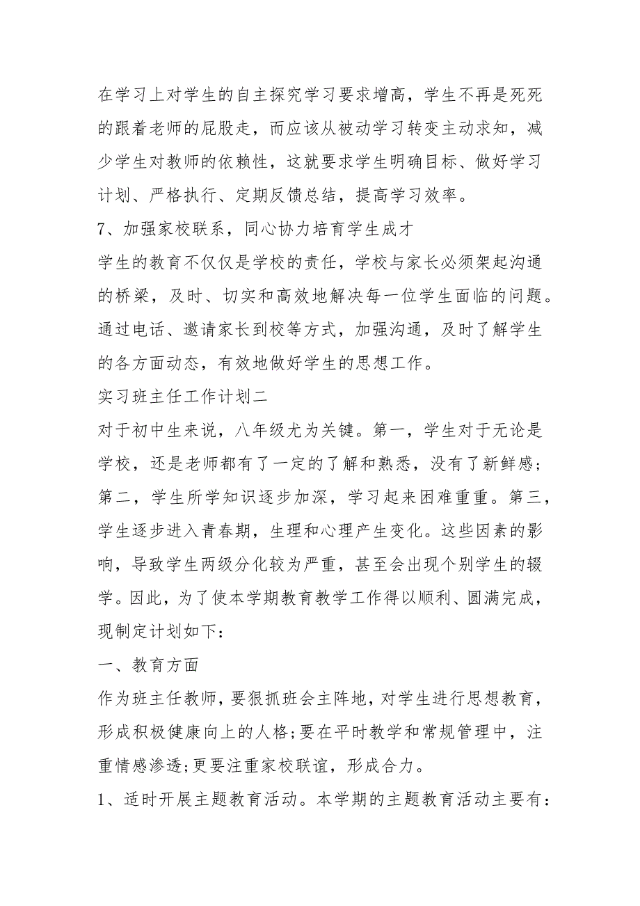 2021年实习班主任工作计划怎么写.docx_第4页