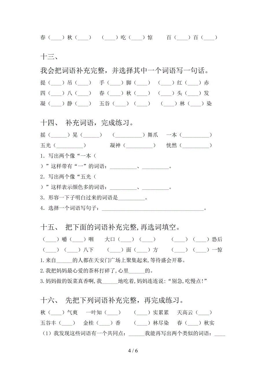 小学三年级上学期语文补全词语课后专项练习_第4页