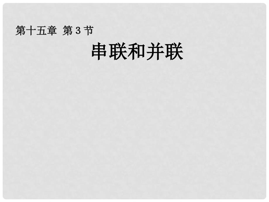 安徽省桐城市嬉子湖九年级物理全册 15.3 串联与并联课件 （新版）新人教版_第1页