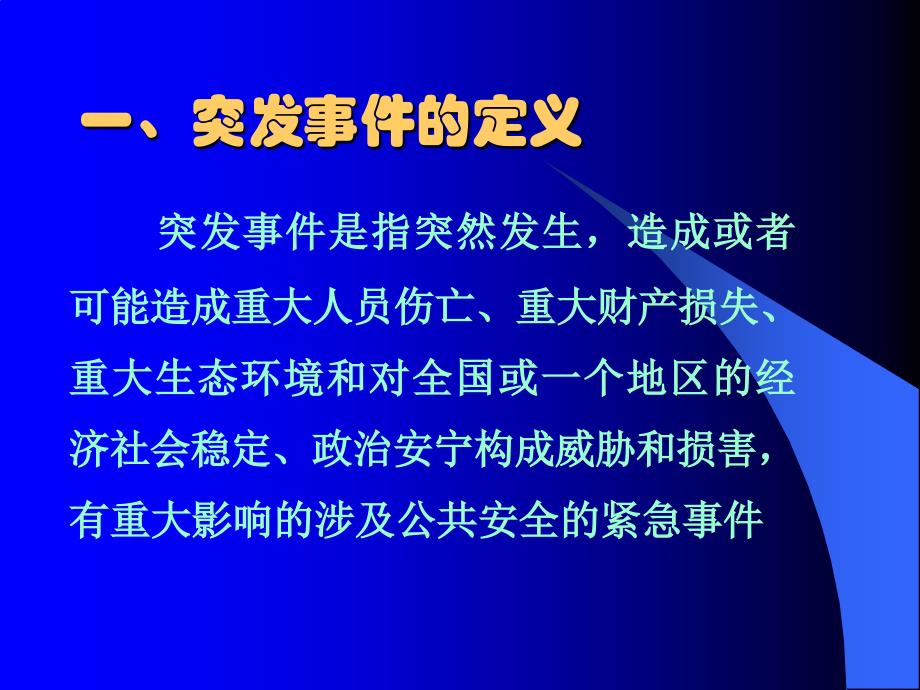 突发公共卫生事件应急反应.ppt_第2页