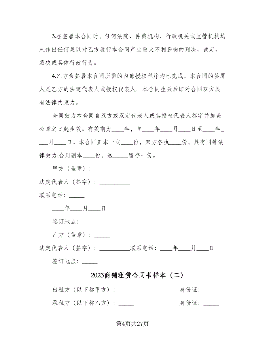 2023商铺租赁合同书样本（9篇）.doc_第4页