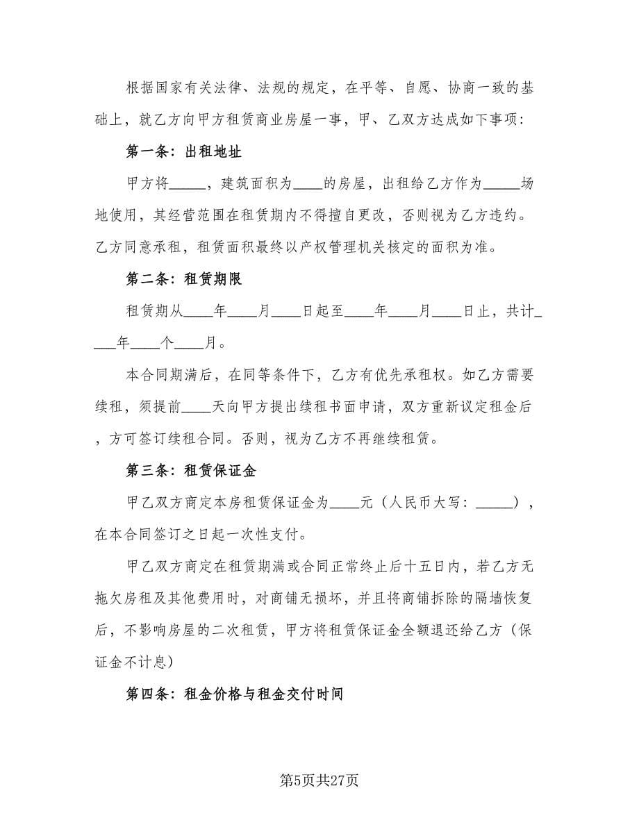 2023商铺租赁合同书样本（9篇）.doc_第5页