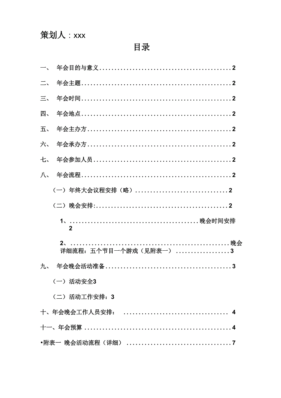 峰记传媒公司年会项目策划书_第2页