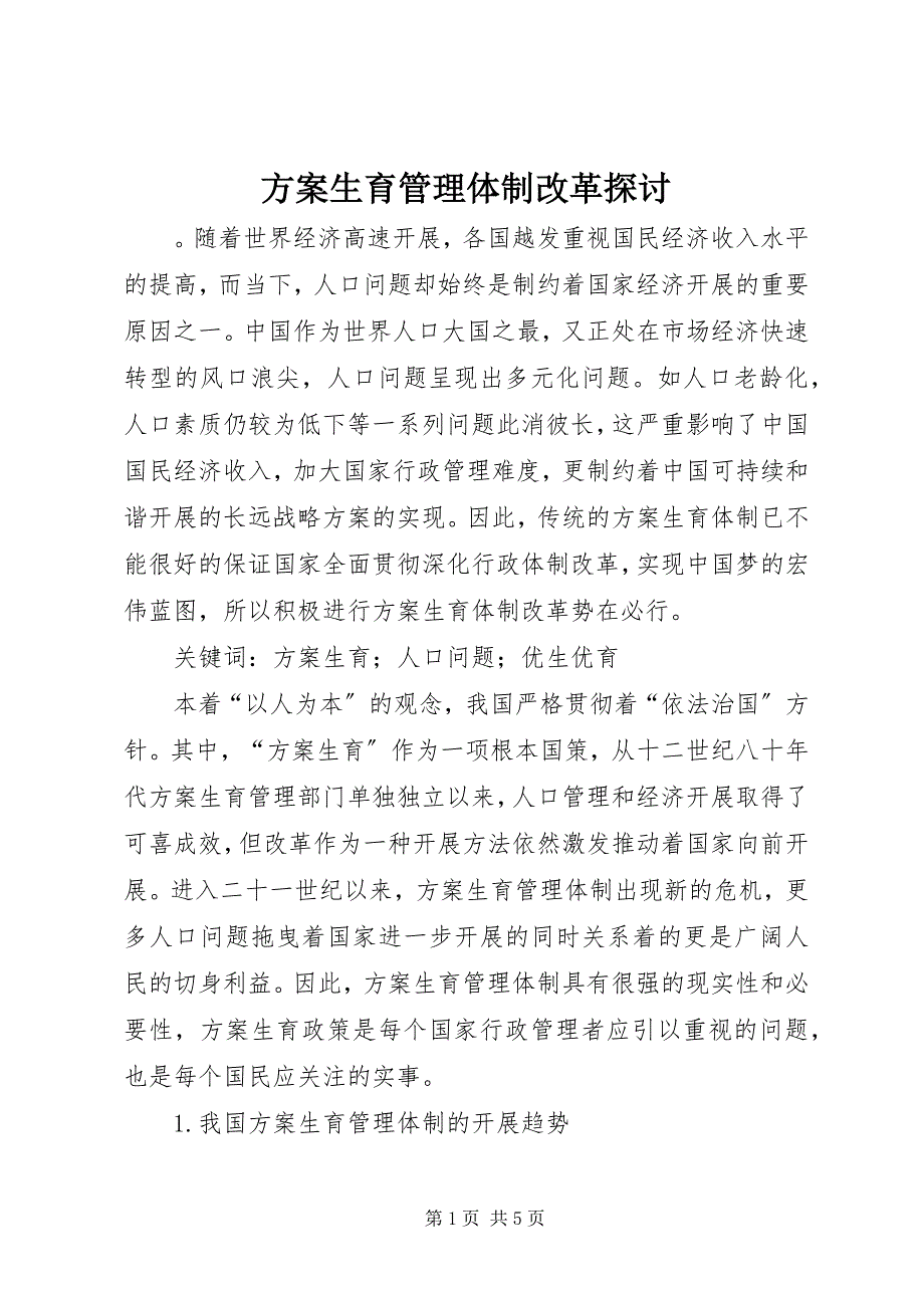 2023年计划生育管理体制改革探讨.docx_第1页