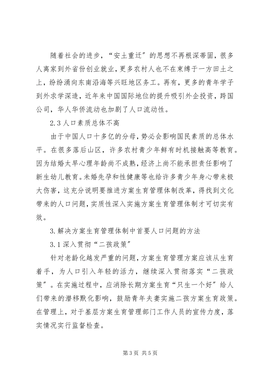 2023年计划生育管理体制改革探讨.docx_第3页