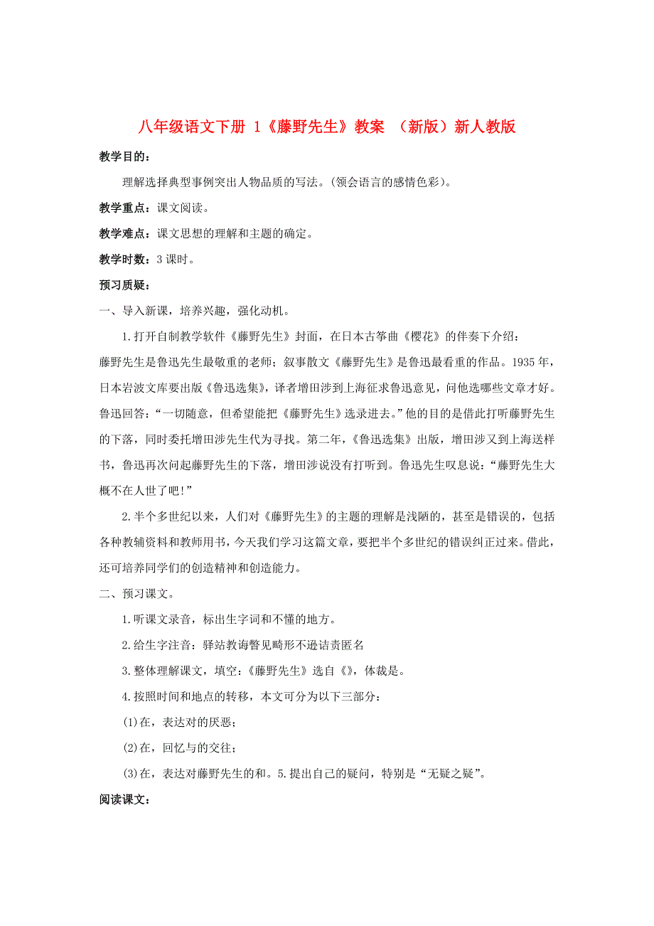 八年级语文下册 1《藤野先生》教案 （新版）新人教版_第1页