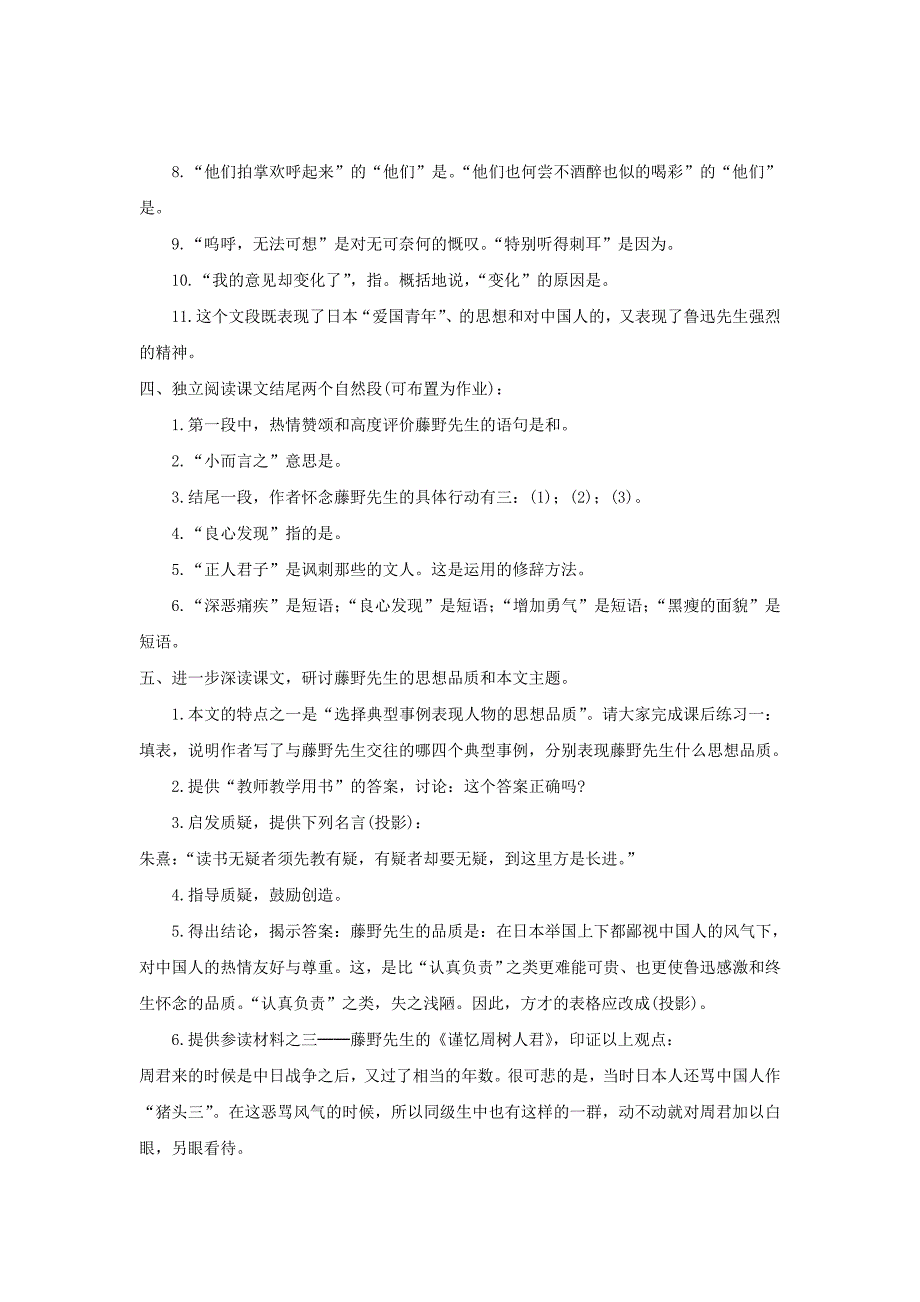 八年级语文下册 1《藤野先生》教案 （新版）新人教版_第4页